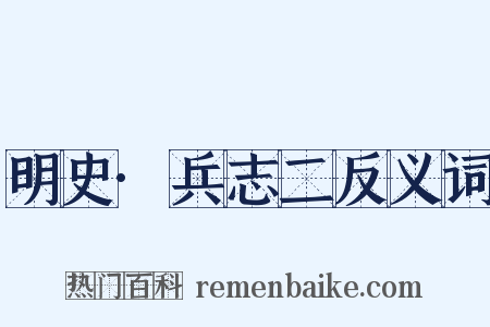 明史·兵志二反义词是什么意思的图片